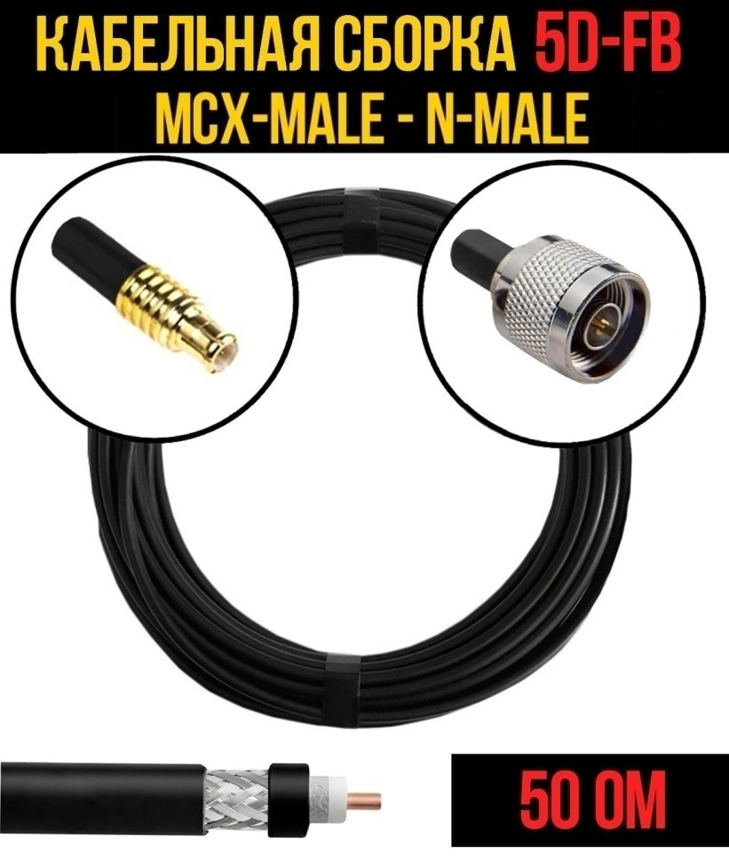 Кабельная сборка 5D-FB (MCX-male - N-male), 4 метра
