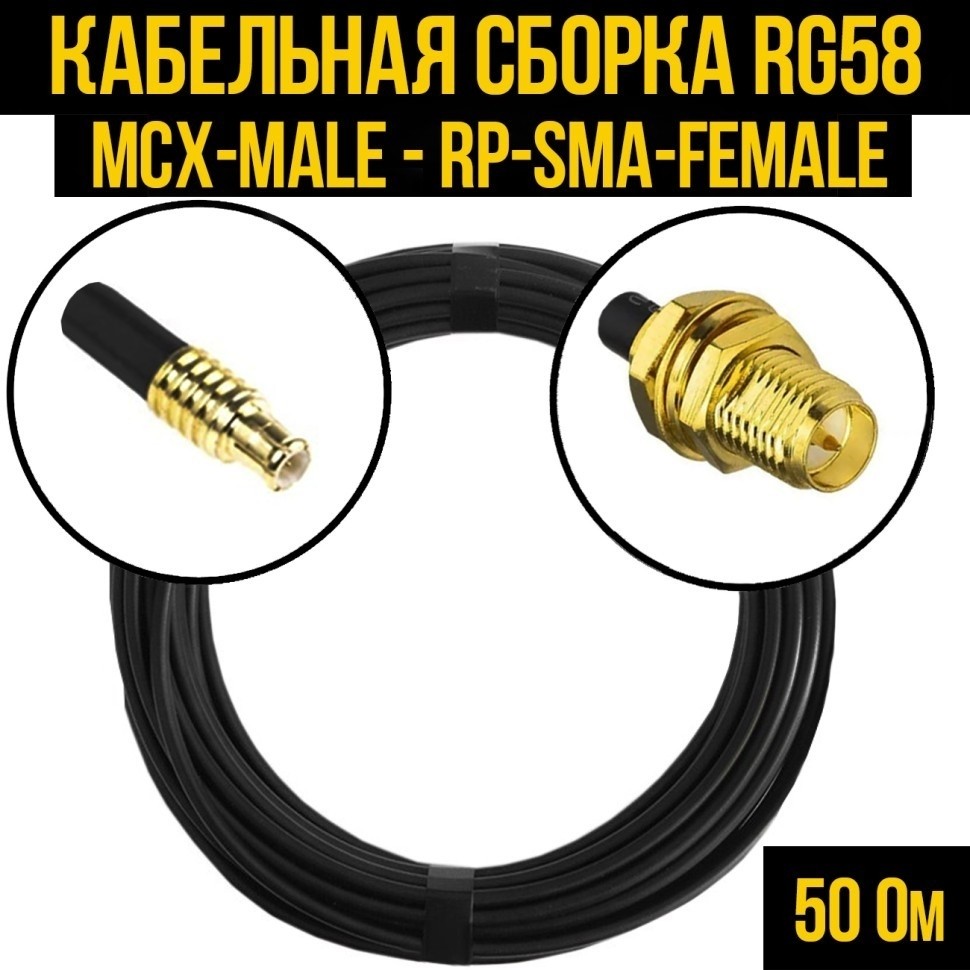Кабельная сборка RG-58 (MCX-male - RP-SMA-female), 2 метра