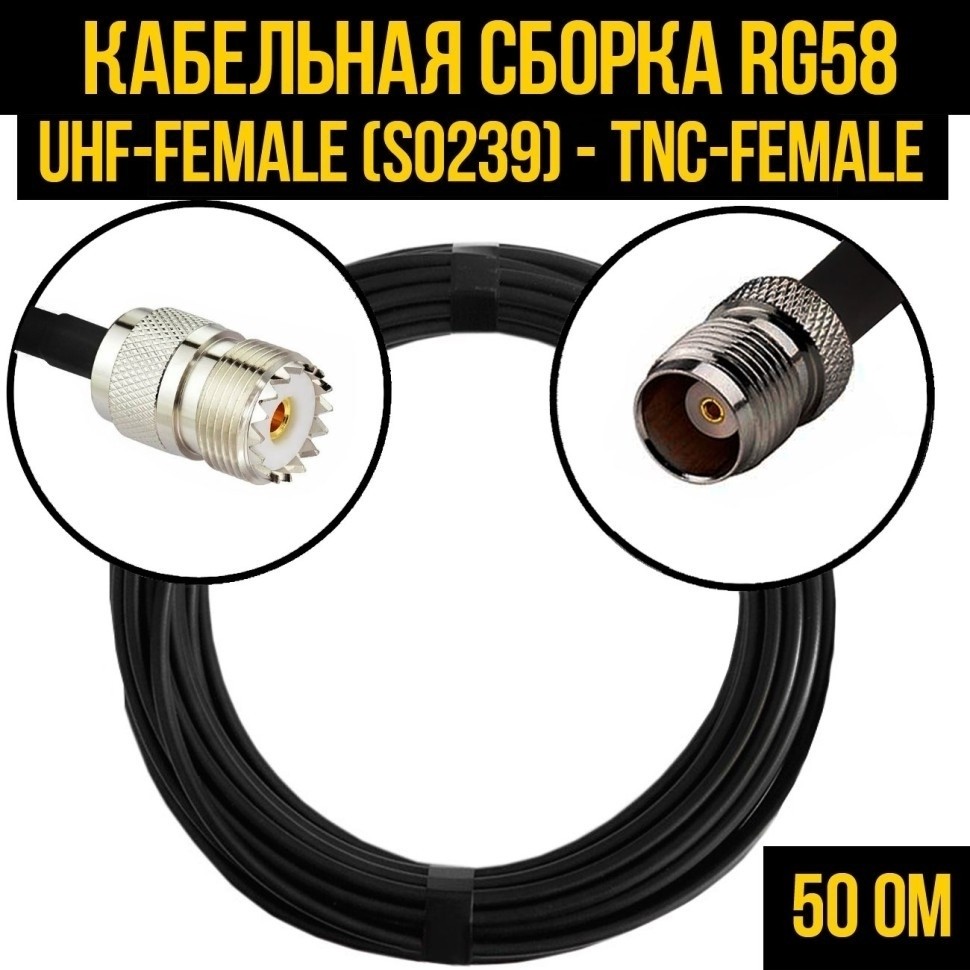 Кабельная сборка RG-58 (UHF-female (SO239) - TNC-female), 30 метров