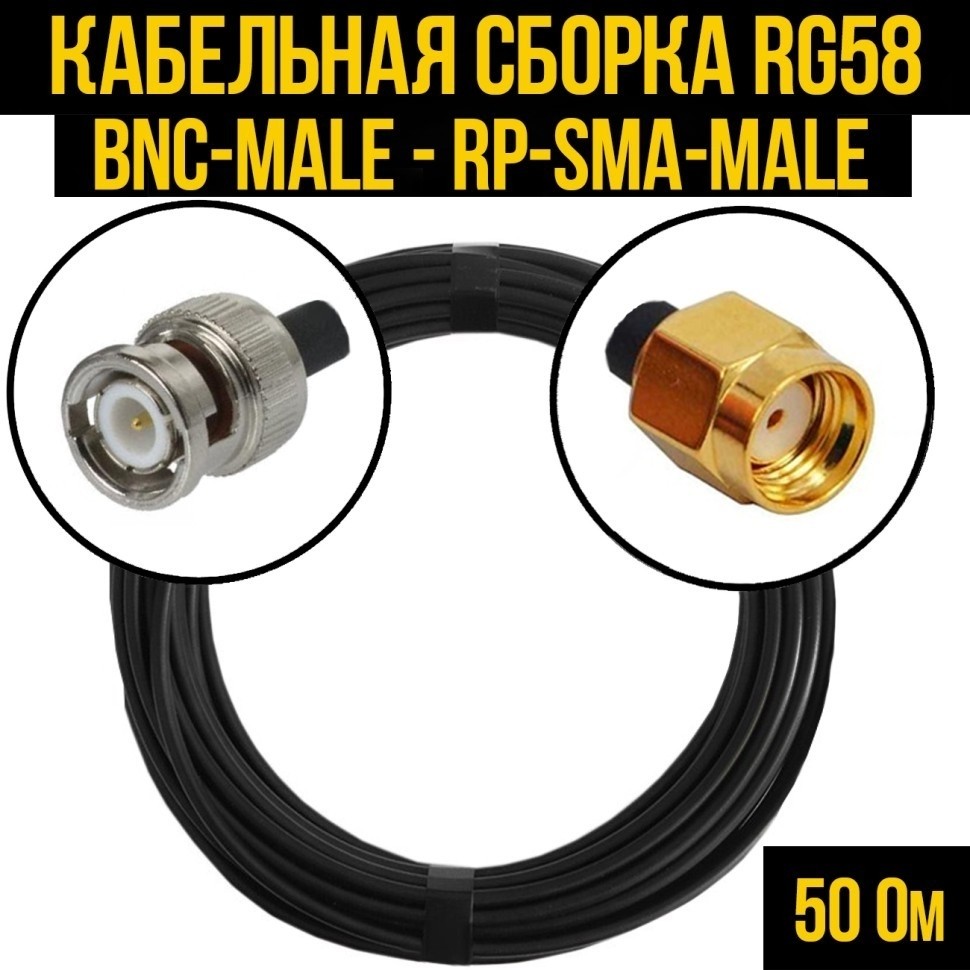 Кабельная сборка RG-58 (BNC-male - RP-SMA-male), 12 метров
