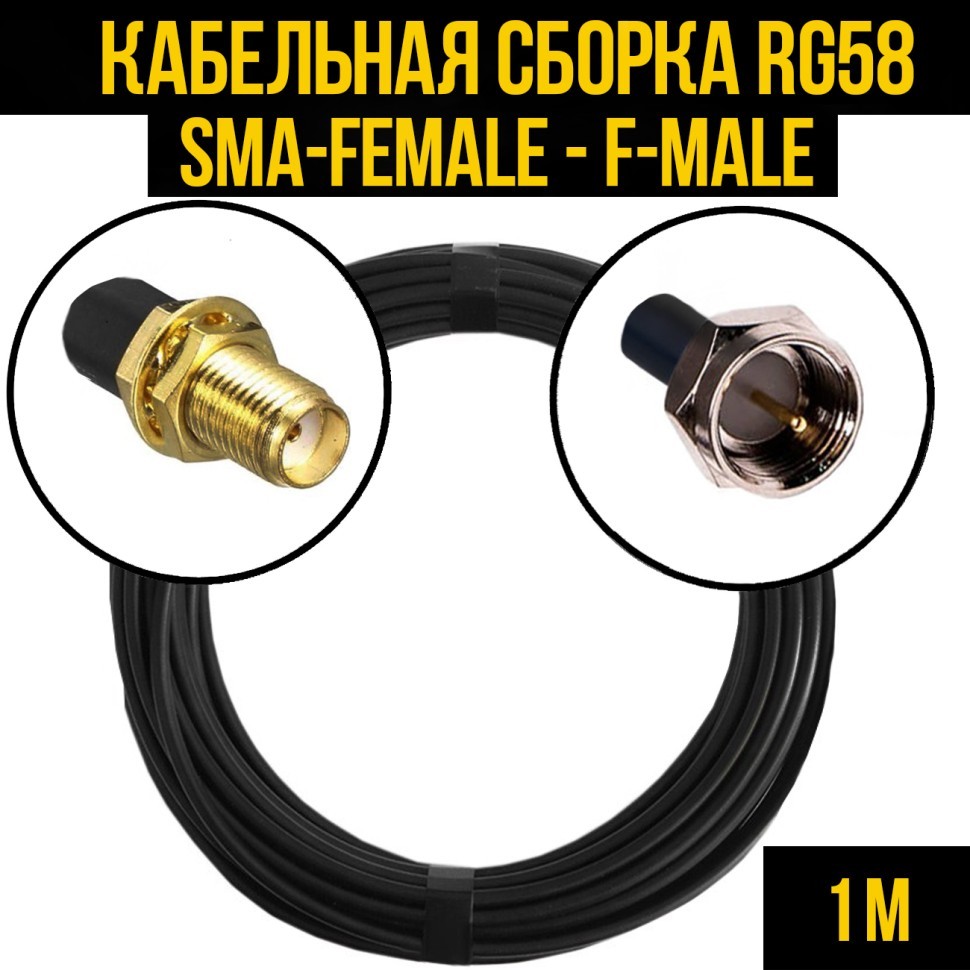 Кабельная сборка RG-58 (SMA-female - F-male), 1 метр