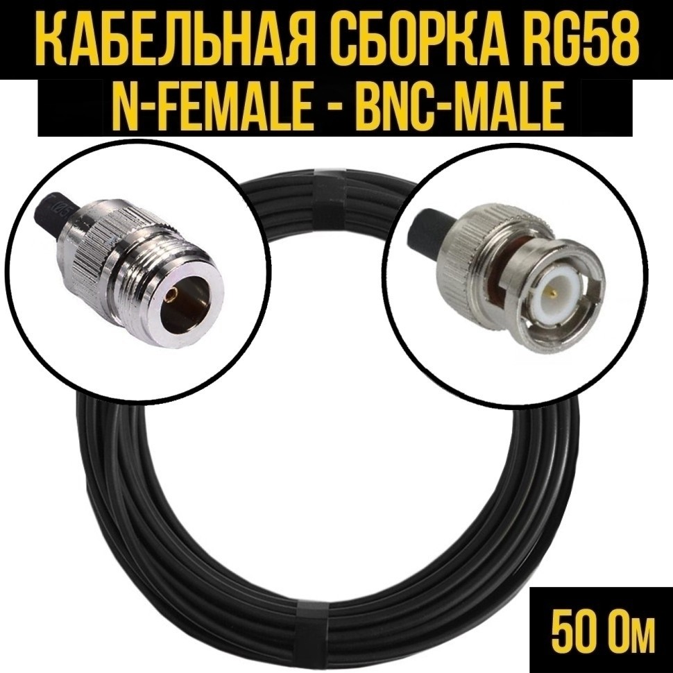 Кабельная сборка RG-58 (N-female - BNC-male), 3 метра