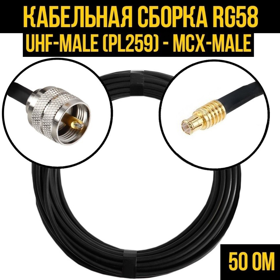 Кабельная сборка RG-58 (UHF-male (PL259) - MCX-male), 12 метров