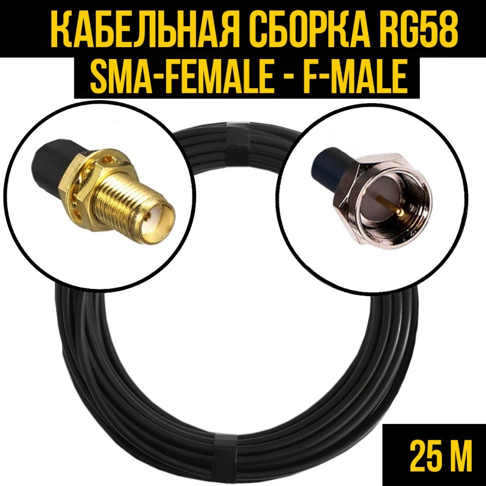 Кабельная сборка RG-58 (SMA-female - F-male), 25 метров