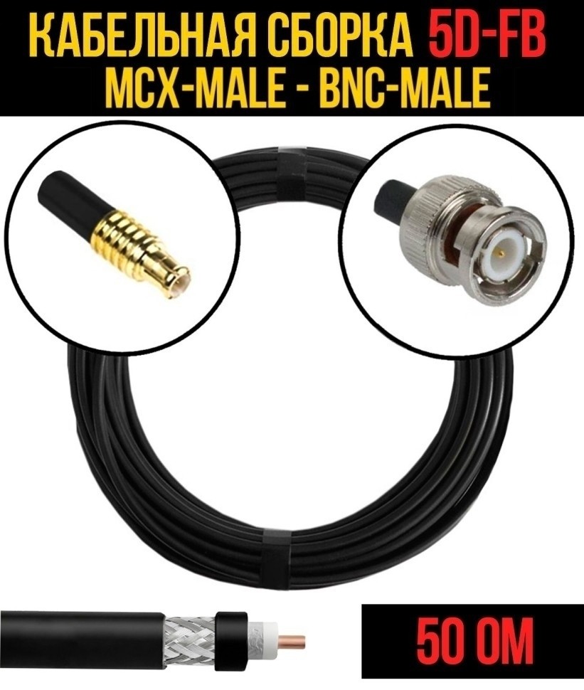 Кабельная сборка 5D-FB (MCX-male - BNC-male), 1 метр
