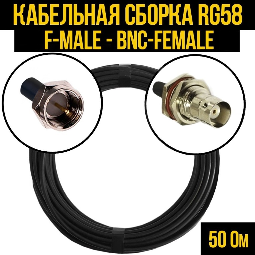 Кабельная сборка RG-58 (F-male - BNC-female), 5 метров