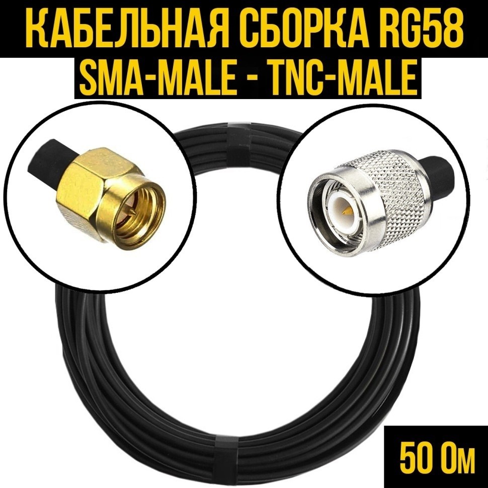 Кабельная сборка RG-58 (SMA-male - TNC-male), 2 метра