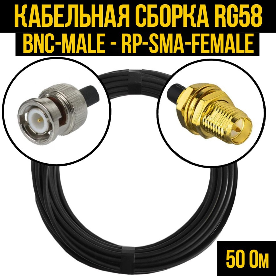 Кабельная сборка RG-58 (BNC-male - RP-SMA-female), 0,5 метра