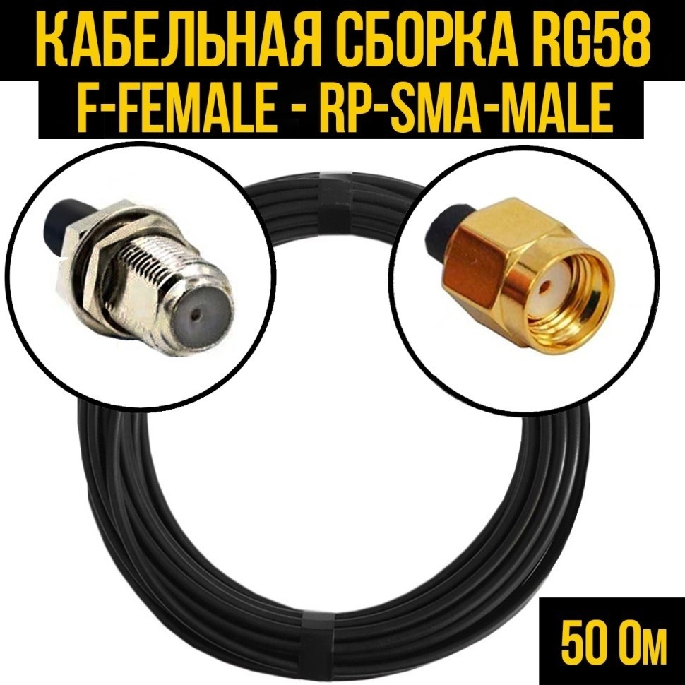 Кабельная сборка RG-58 (F-female - RP-SMA-male), 30 метров