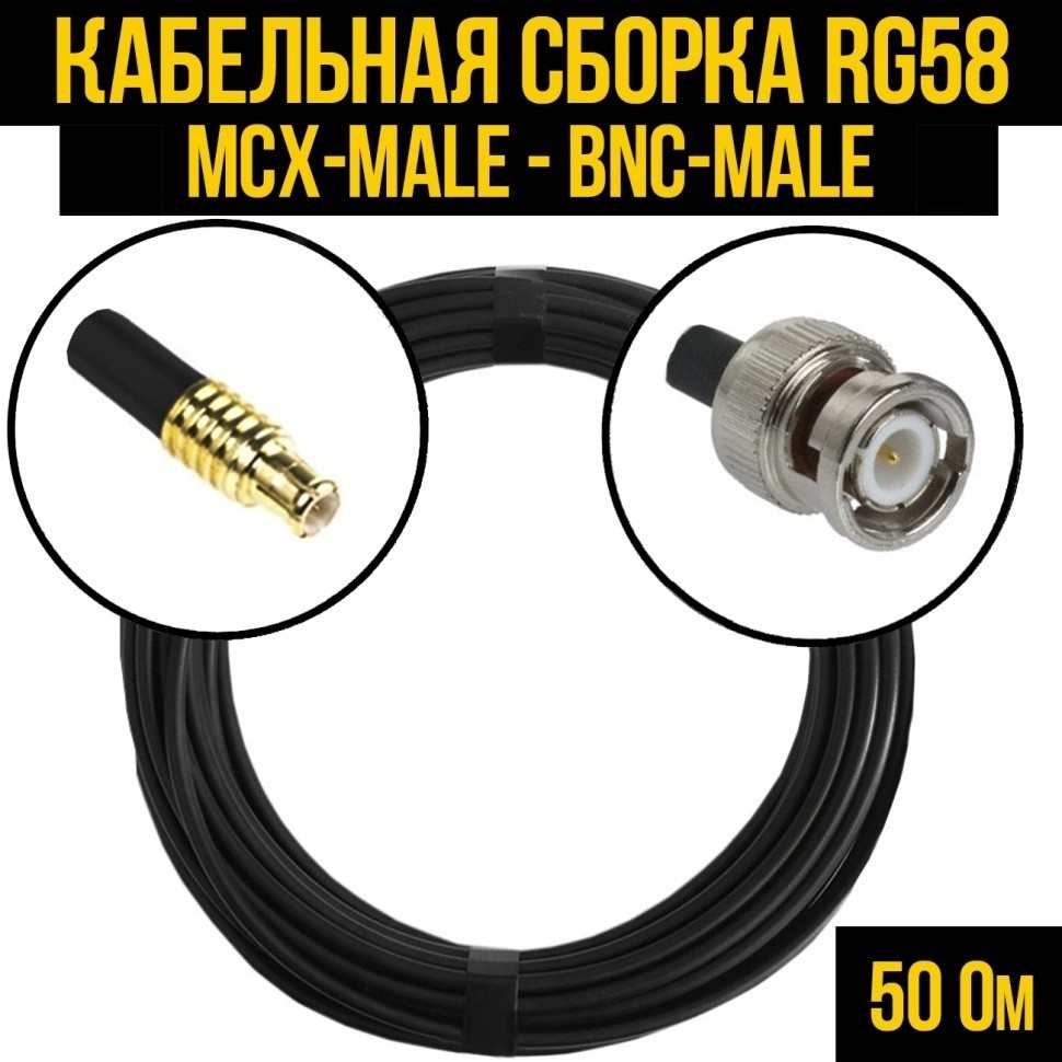 Кабельная сборка RG-58 (MCX-male - BNC-male), 25 метров
