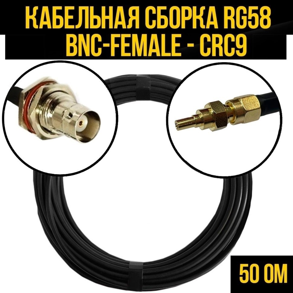 Кабельная сборка RG-58 (BNC-female - CRC9), 4 метра
