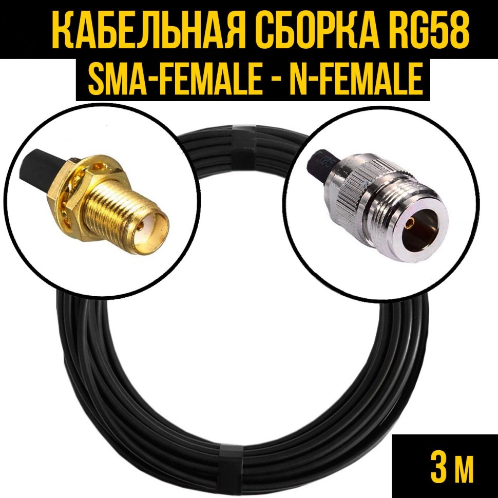 Кабельная сборка RG-58 (SMA-female - N-female), 3 метра