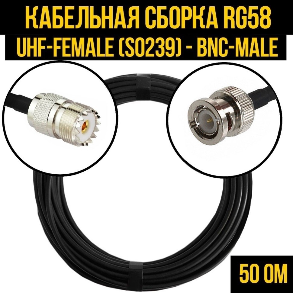Кабельная сборка RG-58 (UHF-female (SO239) - BNC-male), 12 метров