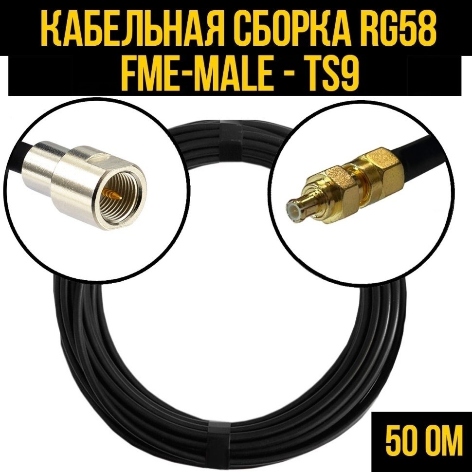 Кабельная сборка RG-58 (FME-male - TS9), 20 метров