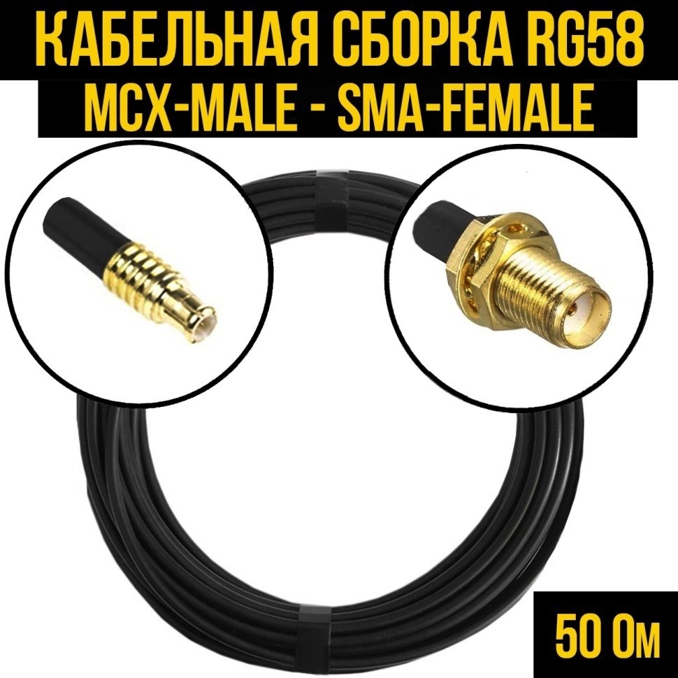 Кабельная сборка RG-58 (MCX-male - SMA-female), 1 метр