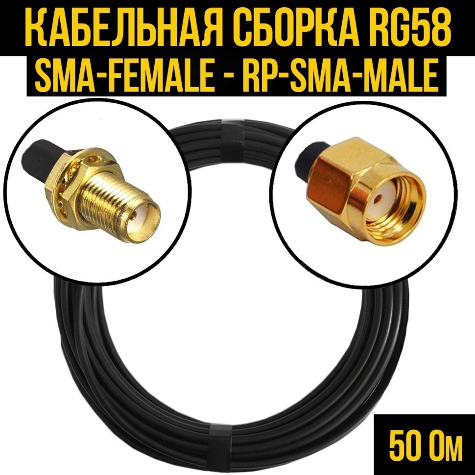 Кабельная сборка RG-58 (SMA-female - RP-SMA-male), 12 метров
