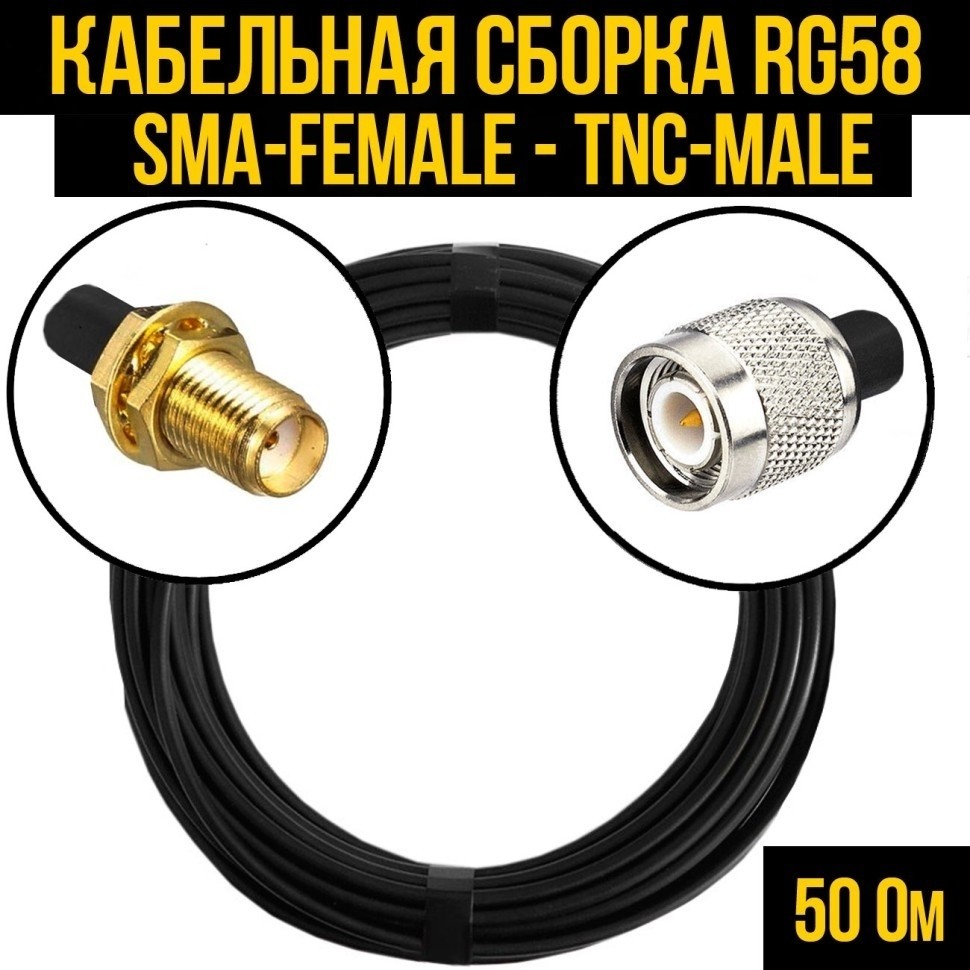Кабельная сборка RG-58 (SMA-female - TNC-male), 7 метров