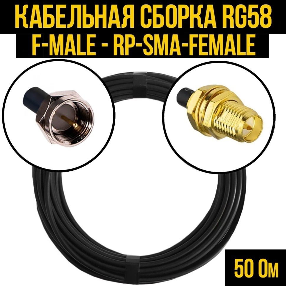 Кабельная сборка RG-58 (F-male - RP-SMA-female), 30 метров
