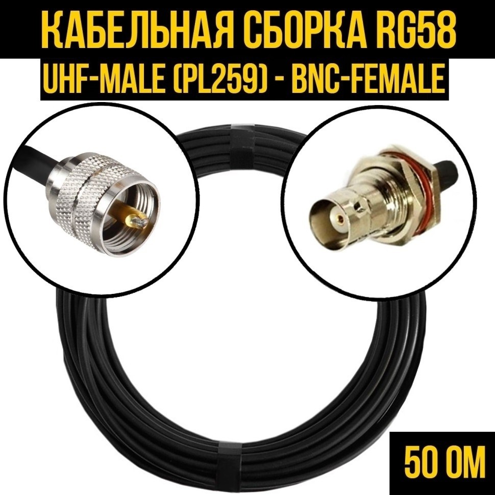 Кабельная сборка RG-58 (UHF-male (PL259) - BNC-female), 7 метров