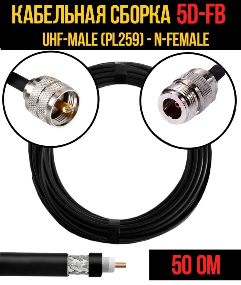 Кабельная сборка 5D-FB (UHF-male (PL259) - N-female), 12 метров