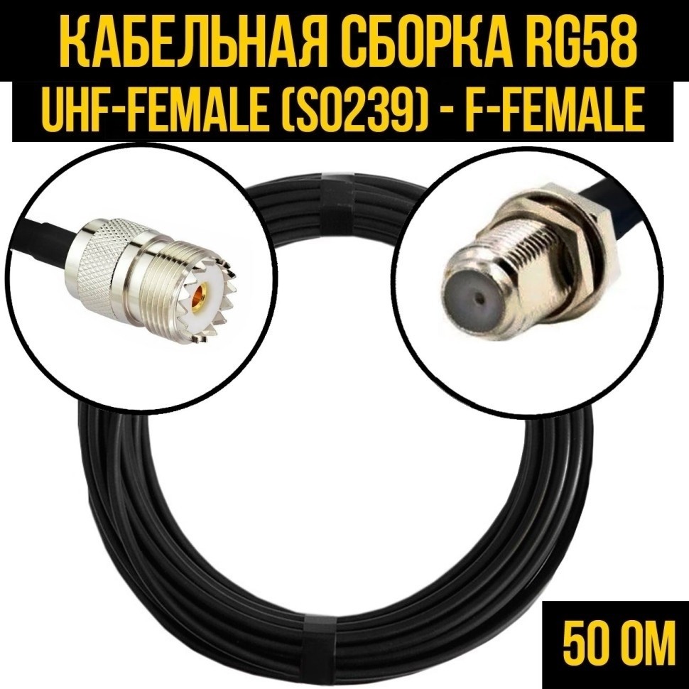 Кабельная сборка RG-58 (UHF-female (SO239) - F-female), 20 метров
