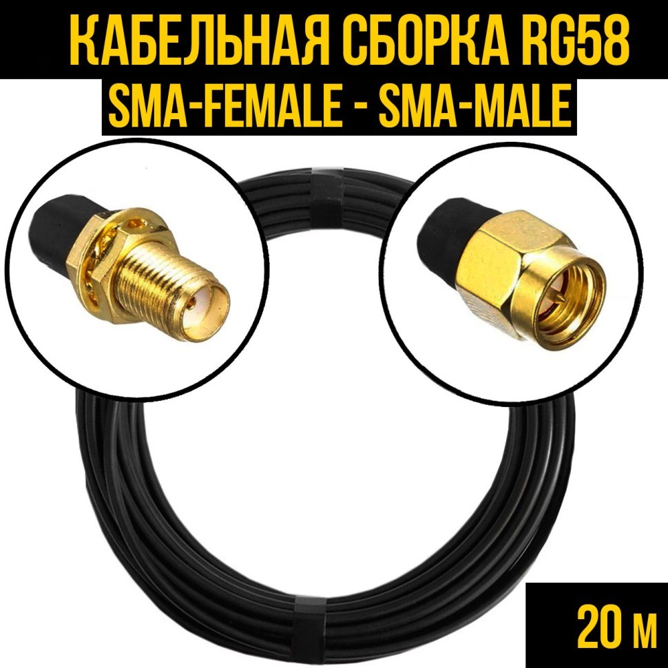Кабельная сборка RG-58 (SMA-female - SMA-male), 20 метров