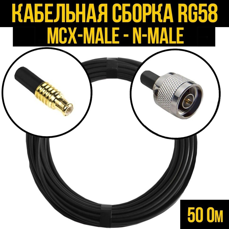 Кабельная сборка RG-58 (MCX-male - N-male), 10 метров
