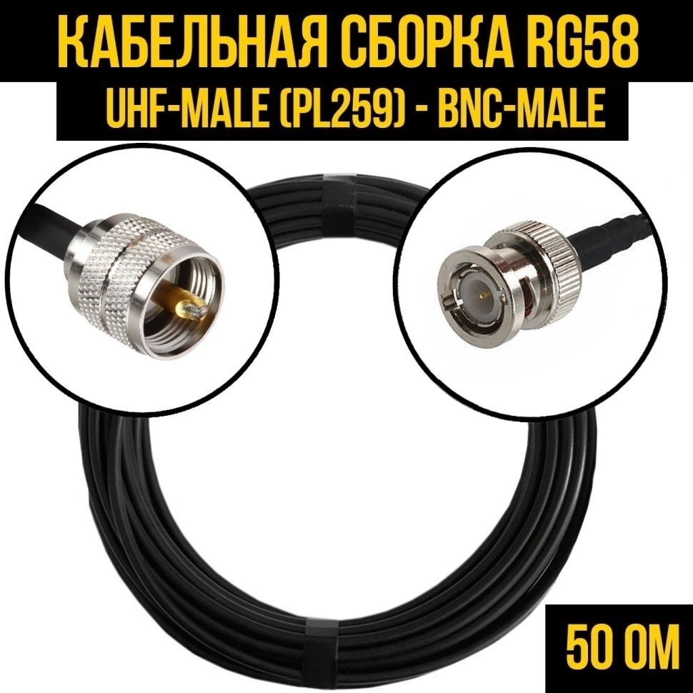 Кабельная сборка RG-58 (UHF-male (PL259) - BNC-male), 7 метров
