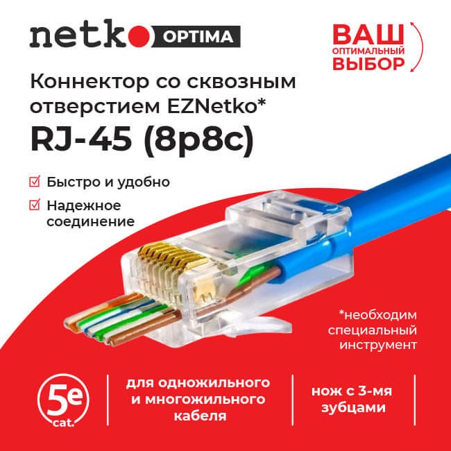 Коннектор RJ45 (8p8c) cat.5е, со сквозным отверстием  (сквозной) EZNetko plug, для одножильного и многожильного кабеля (нож с 3-мя зубцами), 100шт, NETKO Optima