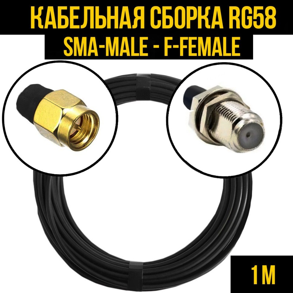 Кабельная сборка RG-58 (SMA-male - F-female), 1 метр