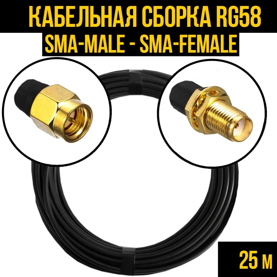 Кабельная сборка RG-58 (SMA-male - SMA-female), 25 метров