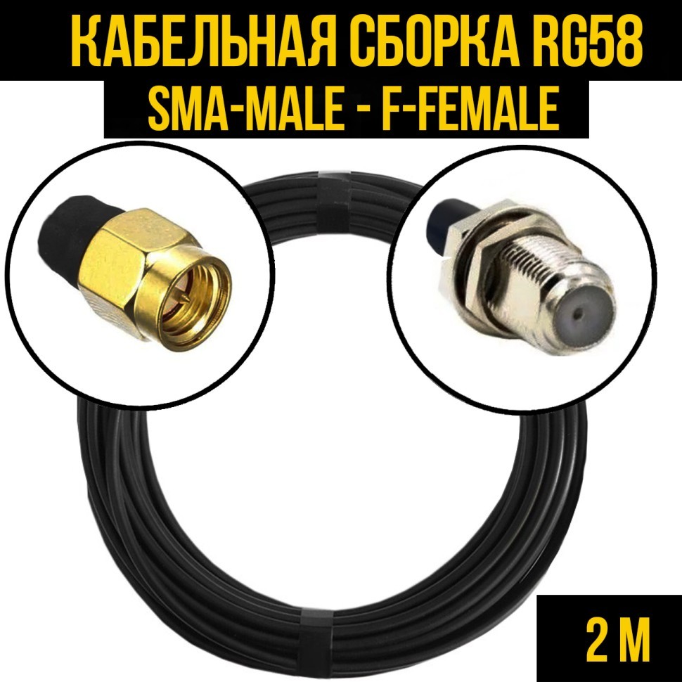 Кабельная сборка RG-58 (SMA-male - F-female), 2 метра