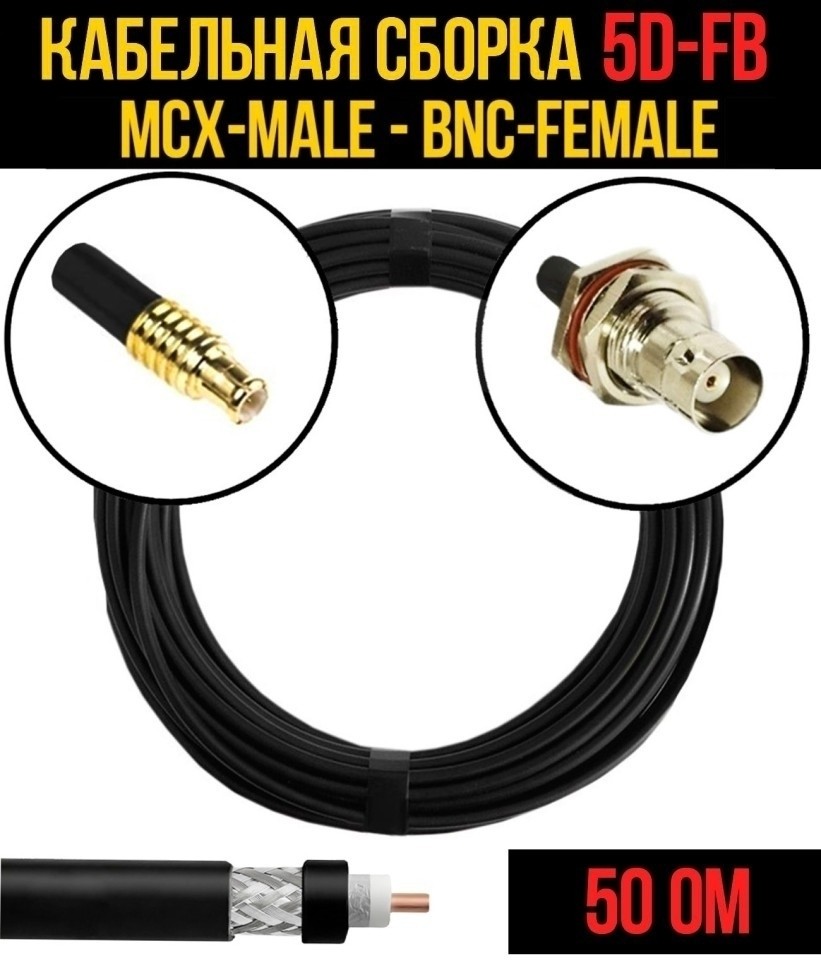 Кабельная сборка 5D-FB (MCX-male - BNC-female), 12 метров