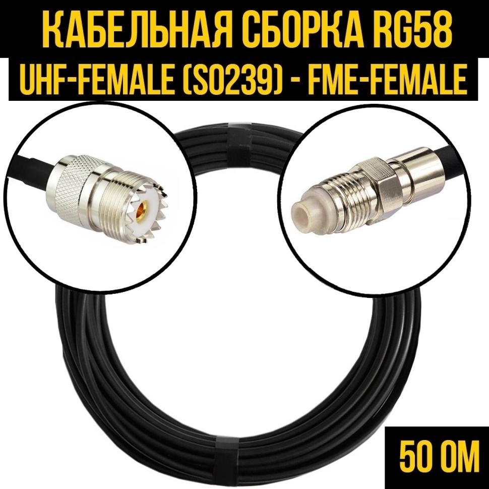 Кабельная сборка RG-58 (UHF-female (SO239) - FME-female), 10 метров