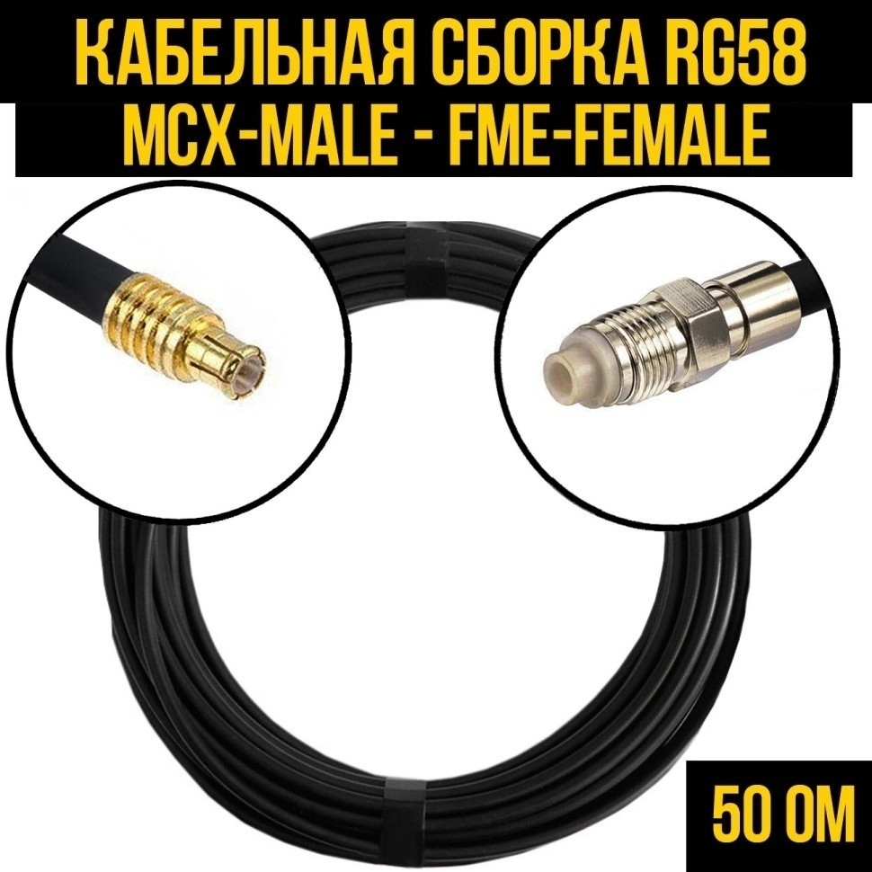 Кабельная сборка RG-58 (MCX-male - FME-female), 30 метров