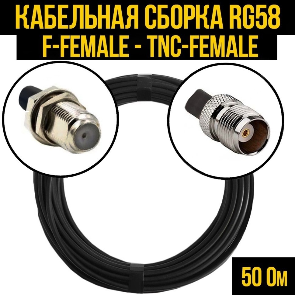 Кабельная сборка RG-58 (F-female - TNC-female), 10 метров