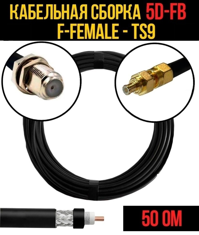 Кабельная сборка 5D-FB (F-female - TS9), 3 метра