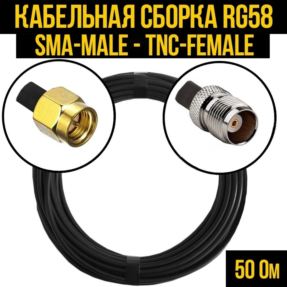 Кабельная сборка RG-58 (SMA-male - TNC-female), 5 метров