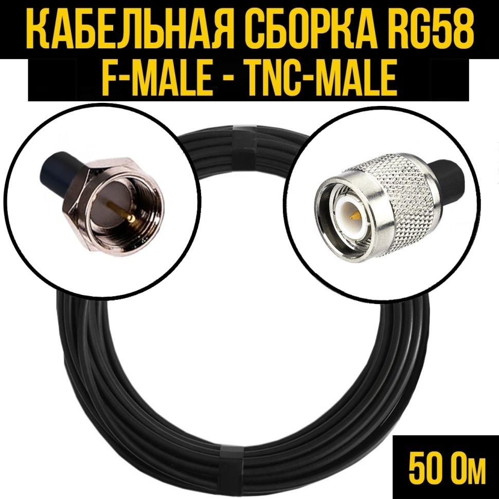 Кабельная сборка RG-58 (F-male - TNC-male), 4 метра