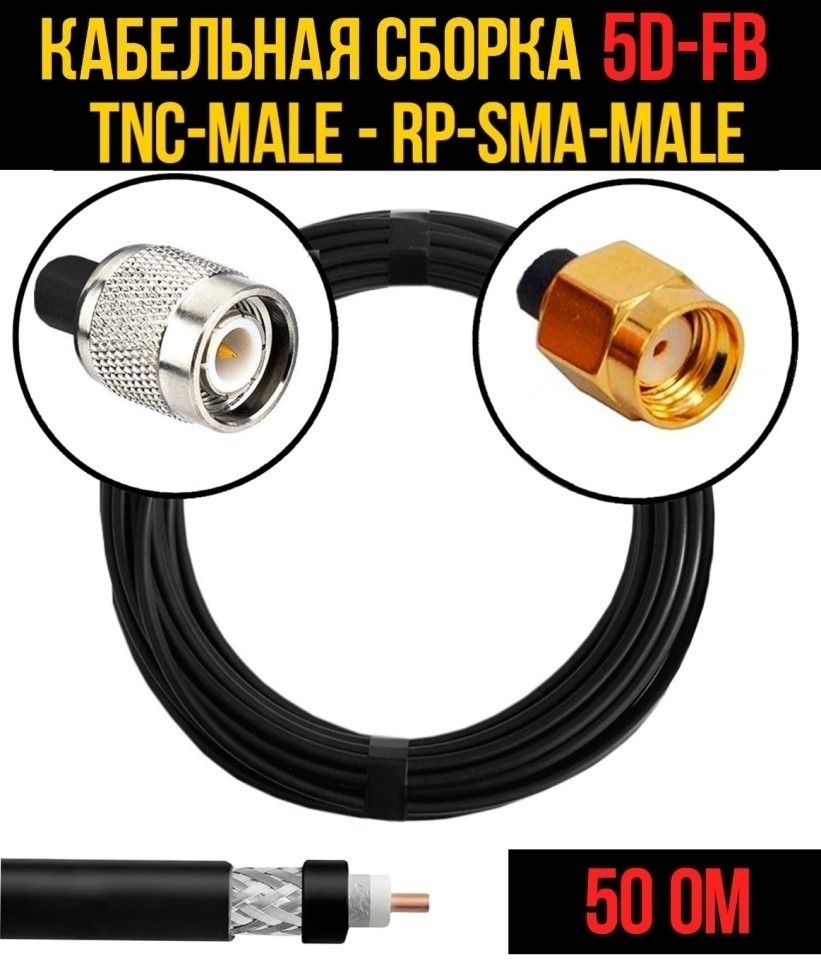 Кабельная сборка 5D-FB (TNC-male - RP-SMA-male), 10 метров Кабельная сборка 5D-FB (TNC-male - RP-SMA-male), 10 метров