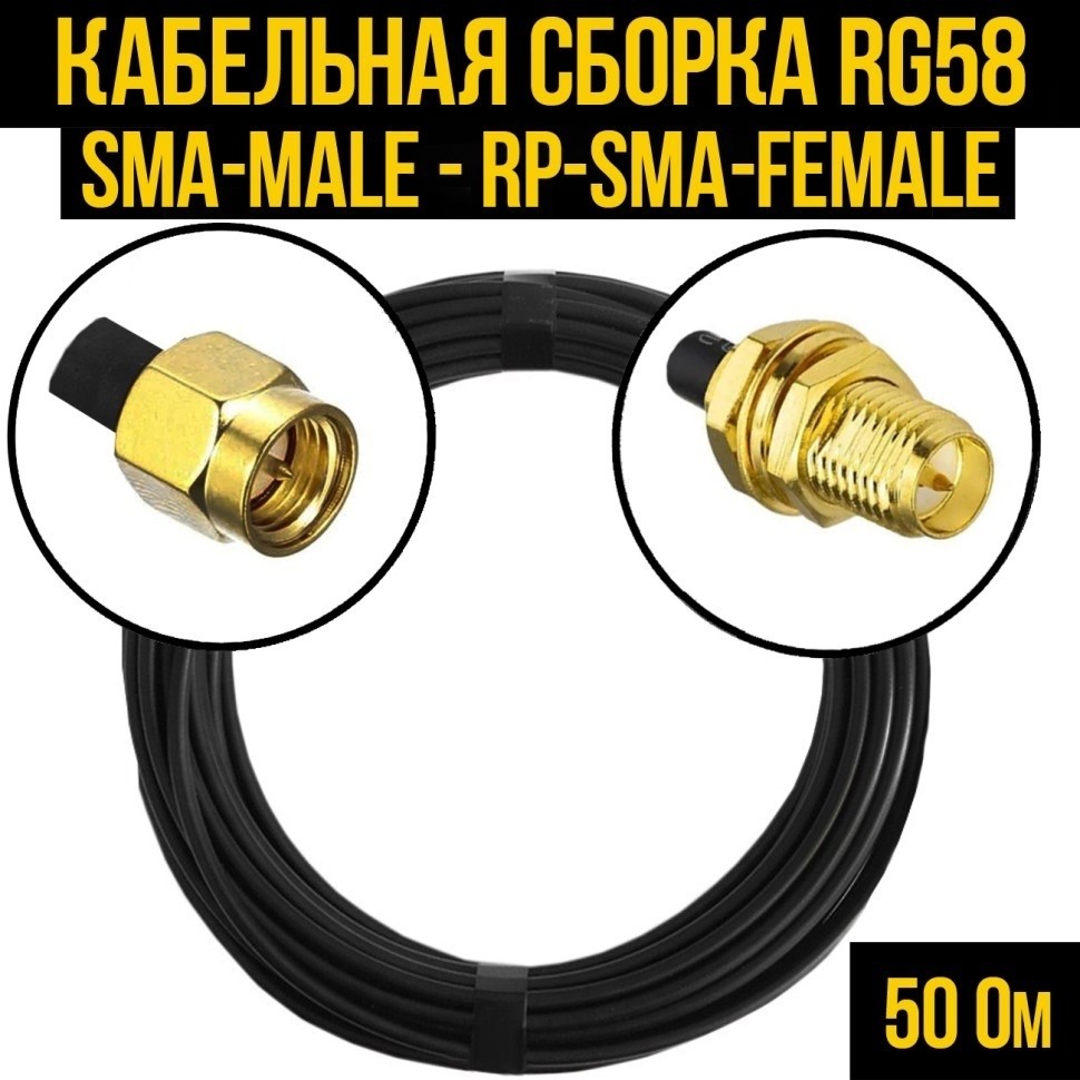 Кабельная сборка RG-58 (SMA-male - RP-SMA-female), 3 метра