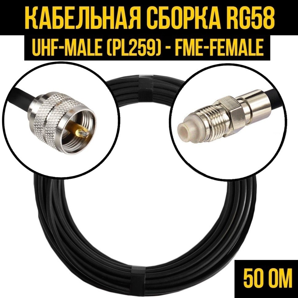 Кабельная сборка RG-58 (UHF-male (PL259) - FME-female), 12 метров