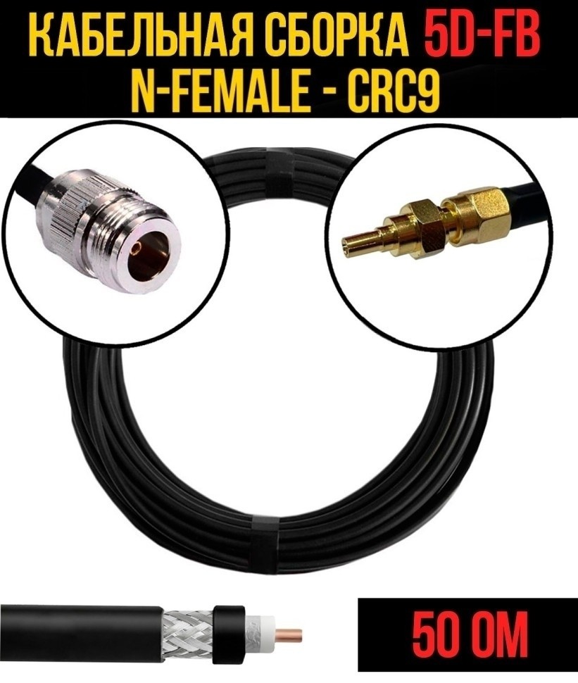 Кабельная сборка 5D-FB (N-female - CRC9), 2 метра